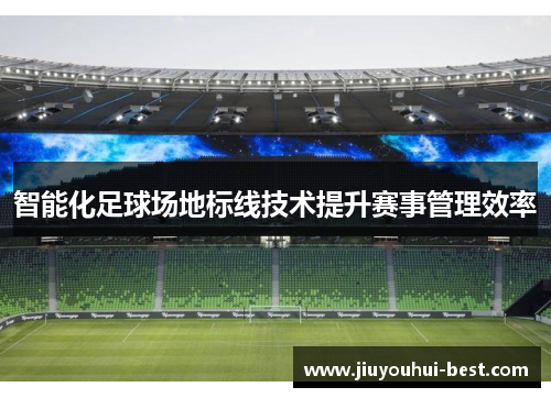 智能化足球场地标线技术提升赛事管理效率