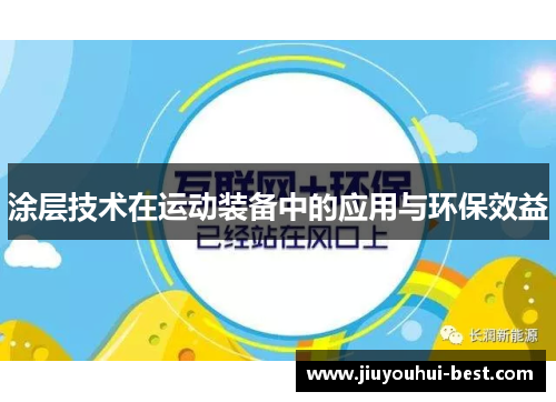 涂层技术在运动装备中的应用与环保效益