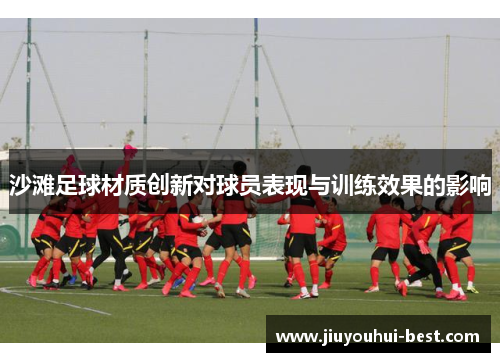 沙滩足球材质创新对球员表现与训练效果的影响