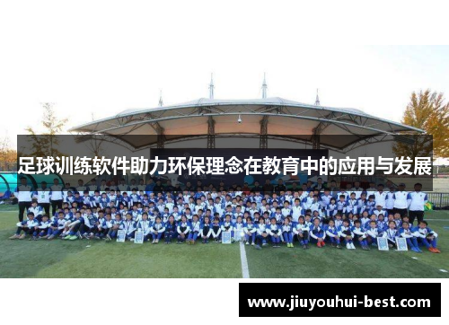 足球训练软件助力环保理念在教育中的应用与发展