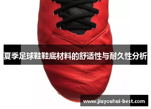 夏季足球鞋鞋底材料的舒适性与耐久性分析