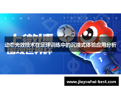 动态光效技术在足球训练中的沉浸式体验应用分析