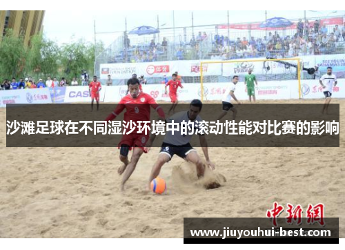 沙滩足球在不同湿沙环境中的滚动性能对比赛的影响