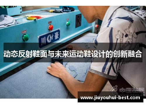 动态反射鞋面与未来运动鞋设计的创新融合