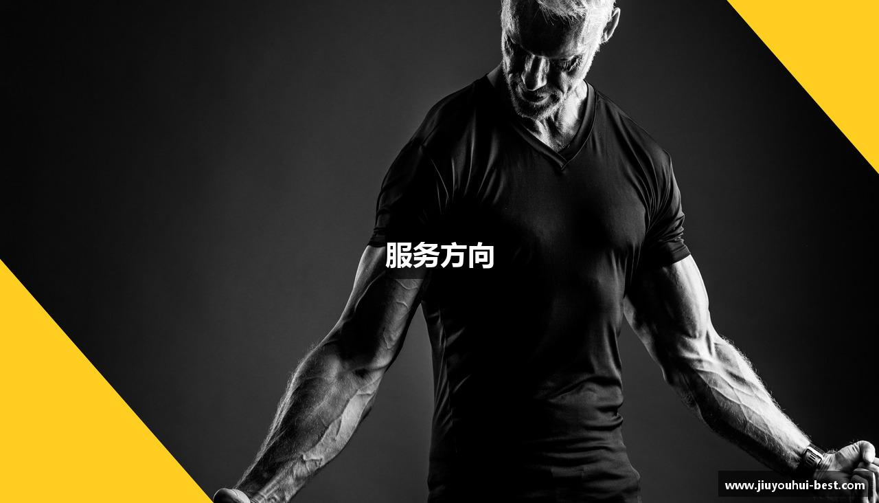 服务方向